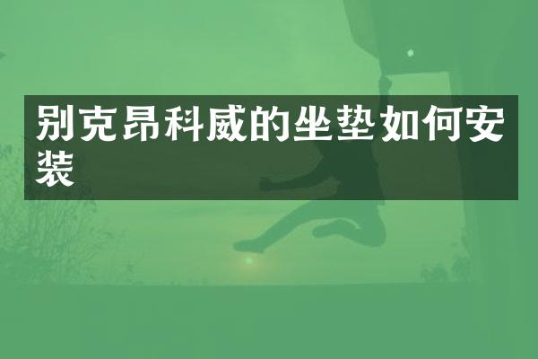 别克昂科威的坐垫如何安装