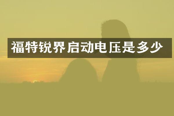 福特锐界启动电压是多少