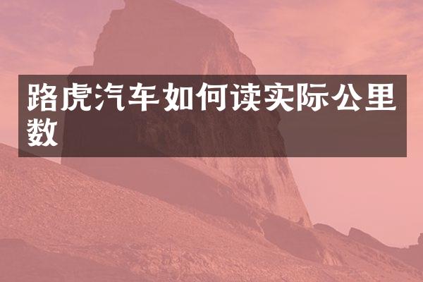 路虎汽车如何读实际公里数