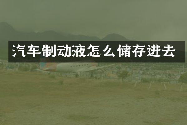 汽车制动液怎么储存进去