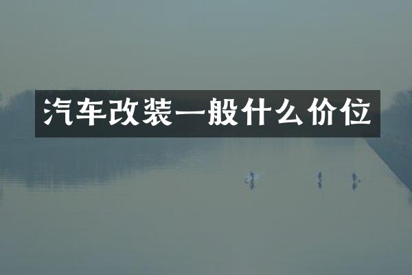 汽车改装一般什么价位