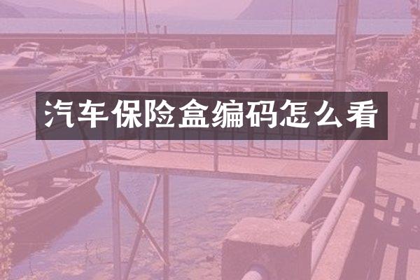 汽车保险盒编码怎么看