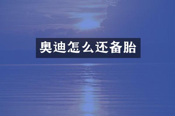 奥迪怎么还备胎