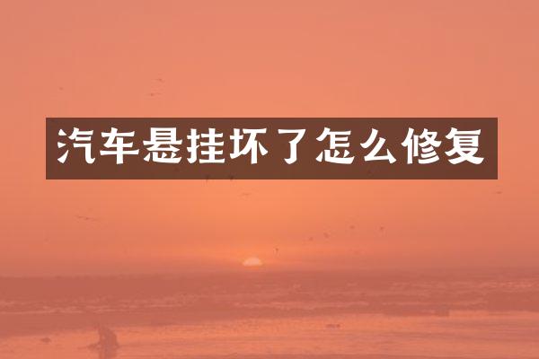 汽车悬挂坏了怎么修复