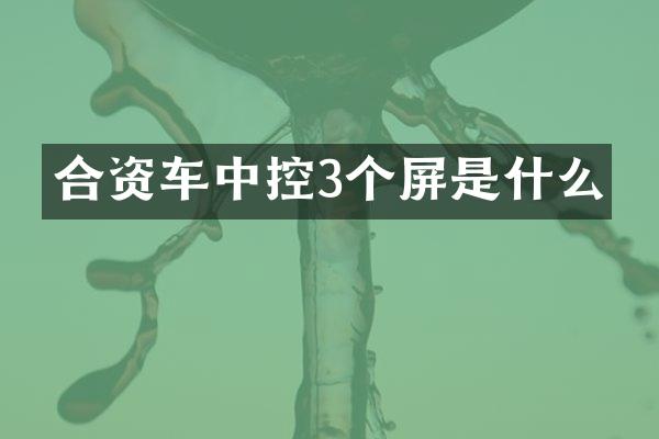合资车中控3个屏是什么