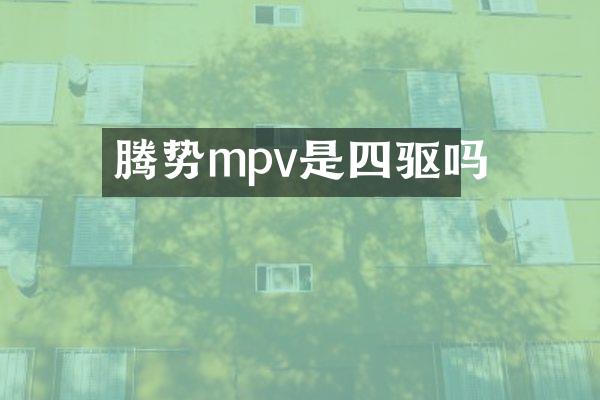 腾势mpv是四驱吗