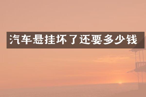 汽车悬挂坏了还要多少钱