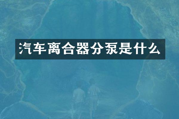 汽车离合器分泵是什么