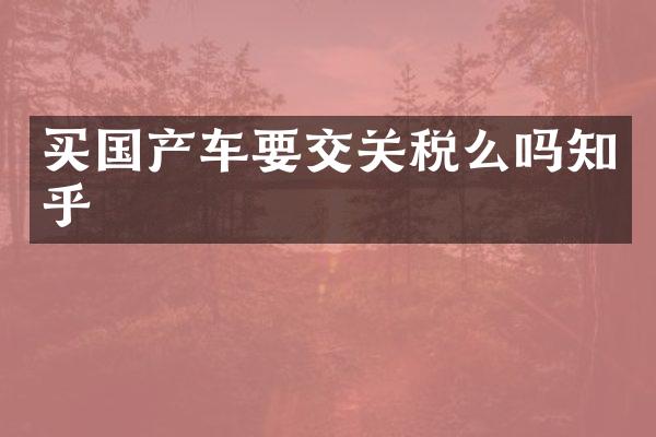 买国产车要交关税么吗知乎