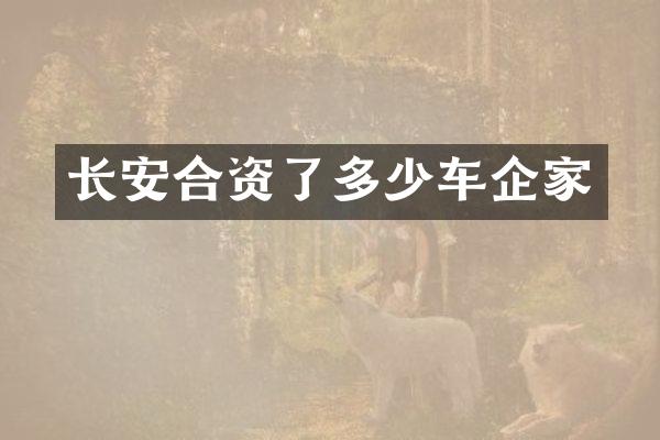长安合资了多少车企家
