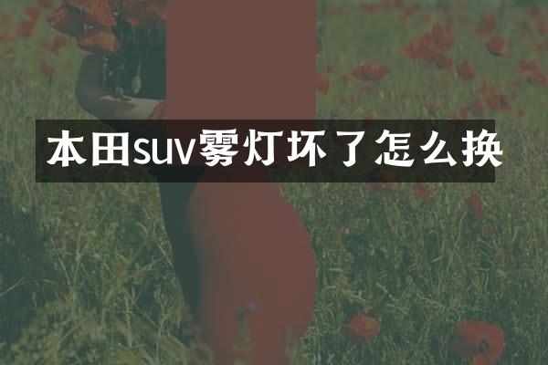 本田suv雾灯坏了怎么换