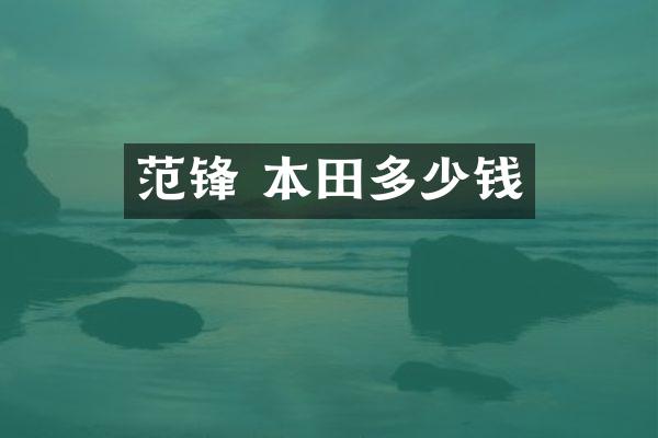 范锋 本田多少钱