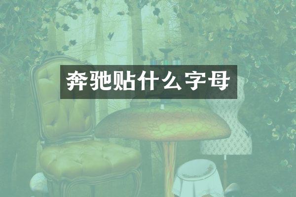 奔驰贴什么字母