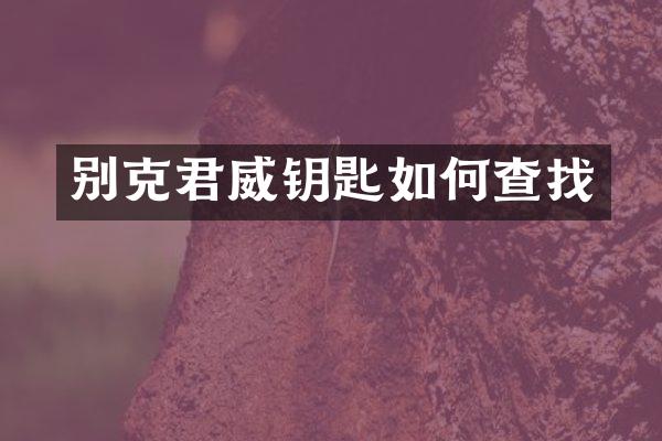 别克君威钥匙如何查找