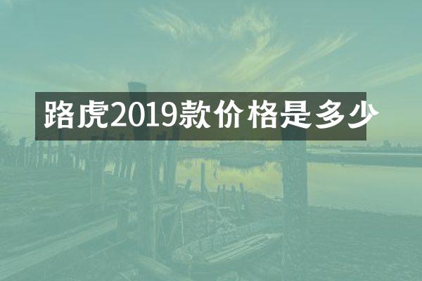 路虎2019款价格是多少