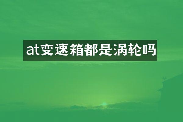 at变速箱都是涡轮吗