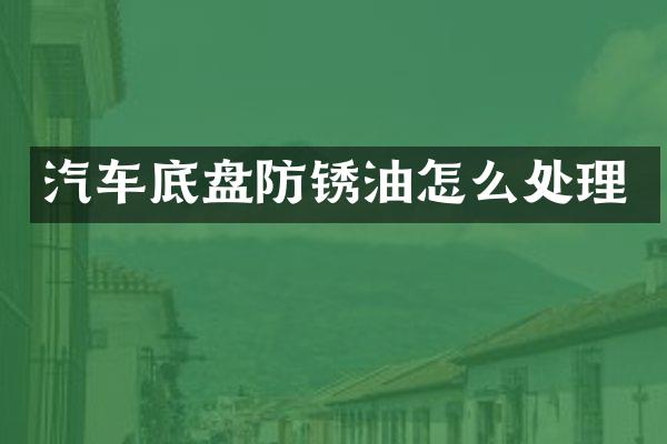 汽车底盘防锈油怎么处理