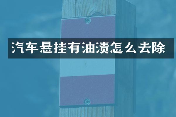 汽车悬挂有油渍怎么去除