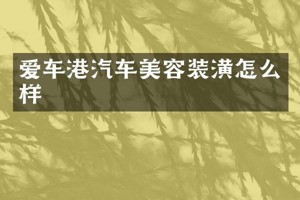 爱车港汽车美容装潢怎么样