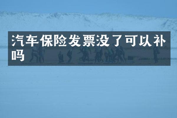 汽车保险发票没了可以补吗