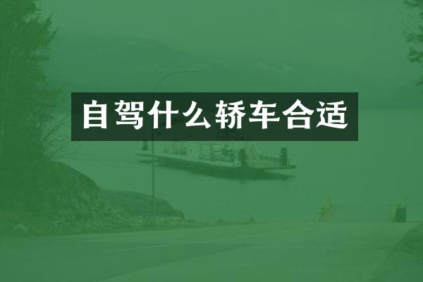 自驾什么轿车合适
