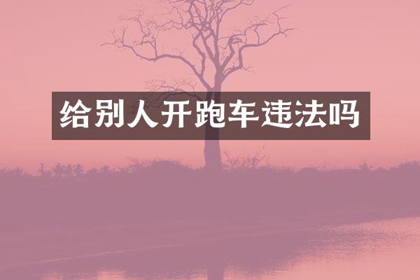 给别人开跑车违法吗