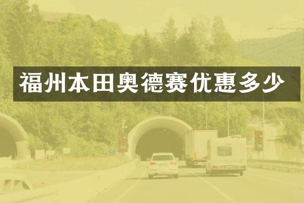 福州本田奥德赛优惠多少