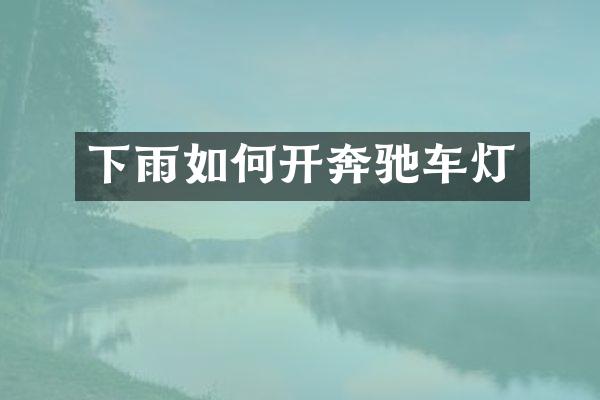 下雨如何开奔驰车灯