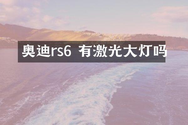 奥迪rs6 有激光大灯吗