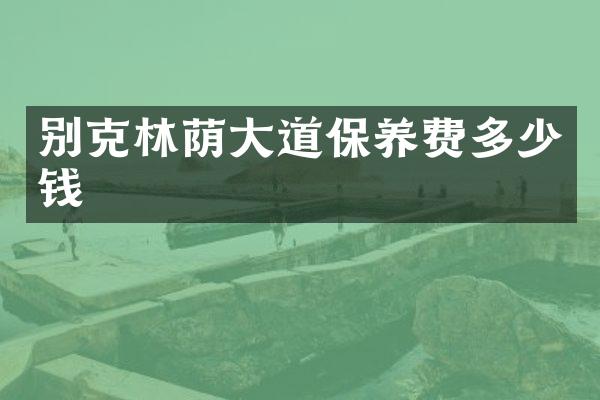 别克林荫大道保养费多少钱