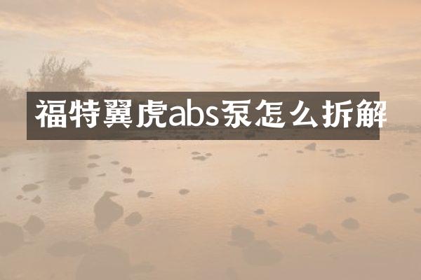 福特翼虎abs泵怎么拆解