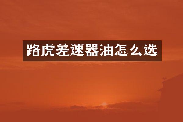 路虎差速器油怎么选
