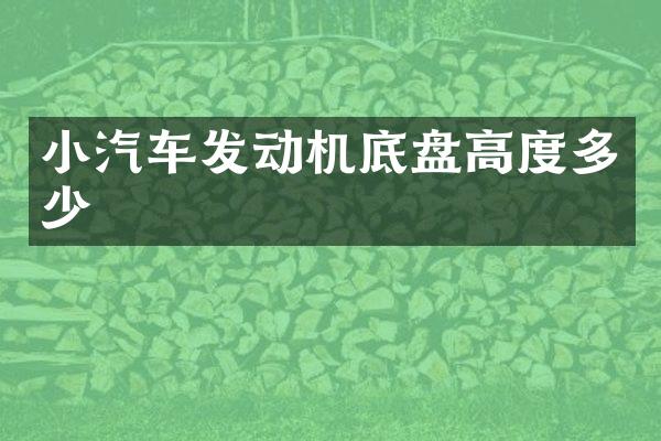 小汽车发动机底盘高度多少