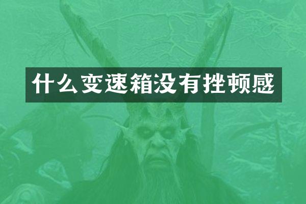 什么变速箱没有挫顿感