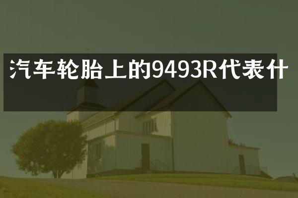 汽车轮胎上的9493R代表什么