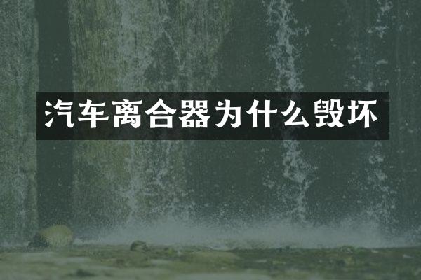 汽车离合器为什么毁坏