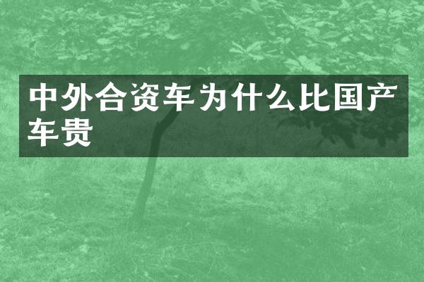中外合资车为什么比国产车贵