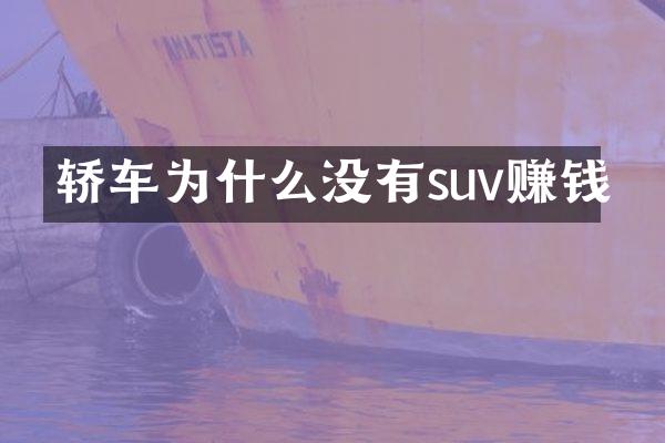 轿车为什么没有suv赚钱