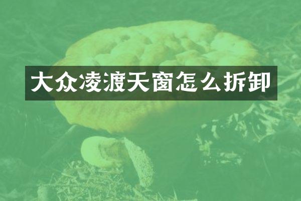 大众凌渡天窗怎么拆卸