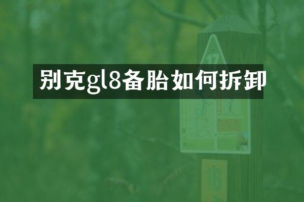 别克gl8备胎如何拆卸