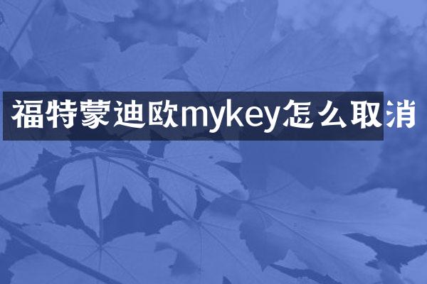 福特蒙迪欧mykey怎么取消