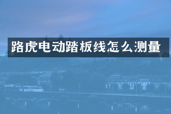 路虎电动踏板线怎么测量