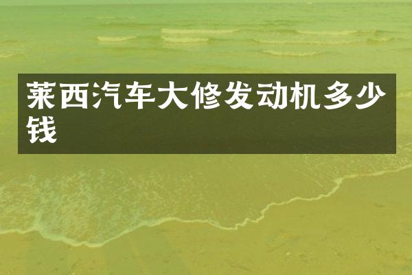 莱西汽车大修发动机多少钱