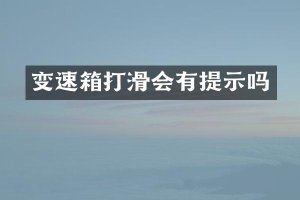 变速箱打滑会有提示吗