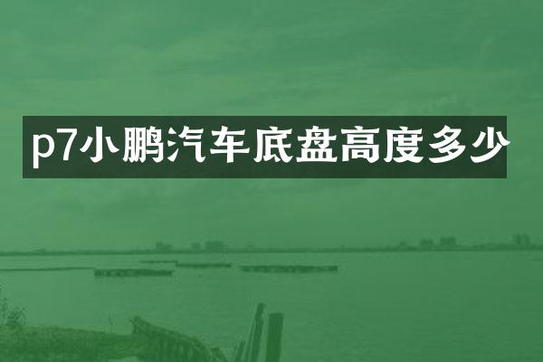 p7小鹏汽车底盘高度多少