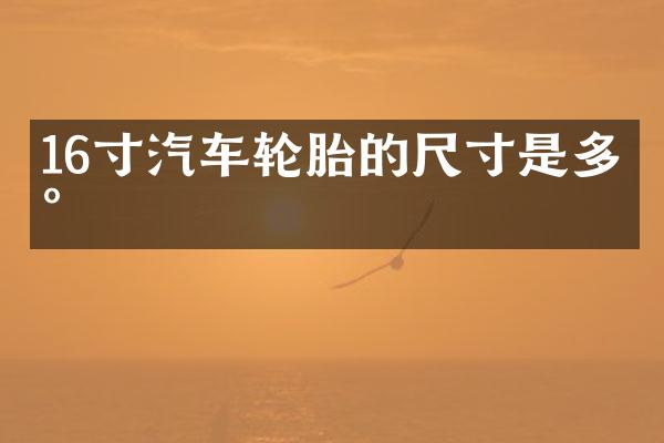 16寸汽车轮胎的尺寸是多少