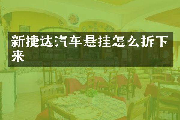 新捷达汽车悬挂怎么拆下来