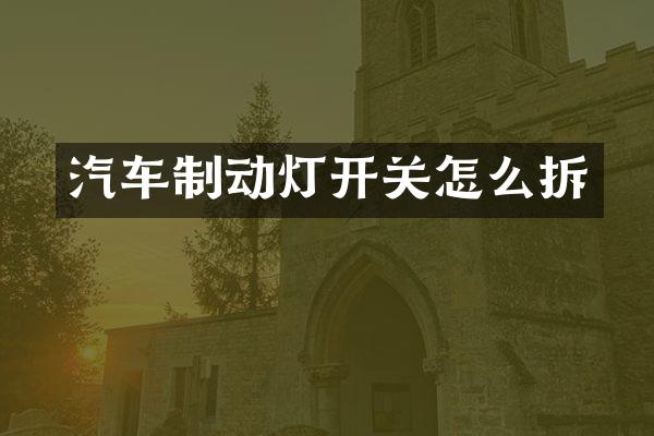汽车制动灯开关怎么拆