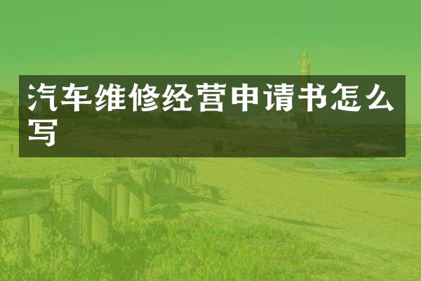 汽车维修经营申请书怎么写
