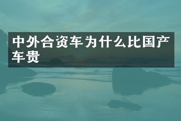 中外合资车为什么比国产车贵